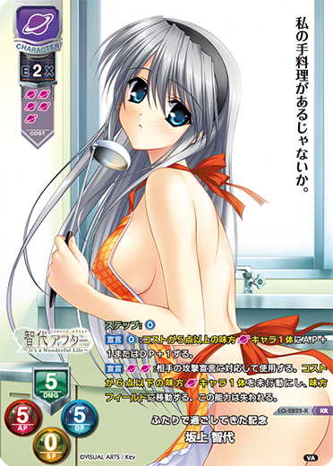 ふたりで過ごしてきた記念 坂上 智代（LO-2822-K）