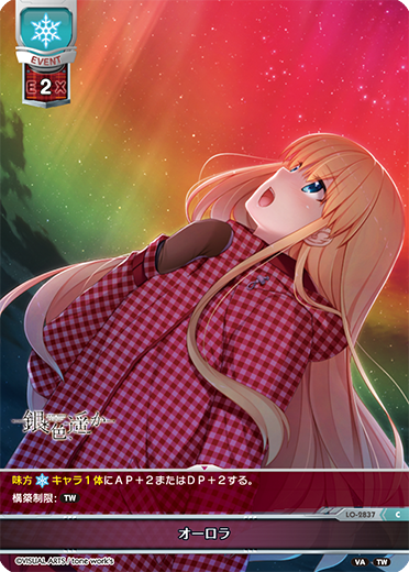 オーロラ（LO-2837）
