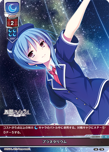 プラネタリウム（LO-2840）