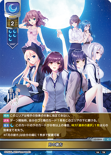 月の彼方（LO-2844）