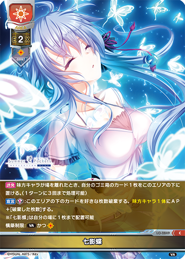 七影蝶（LO-2849）