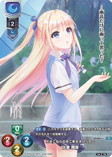 引きこもりの中二系天才ハッカー 佐倉 雨音（LO-2854-A）