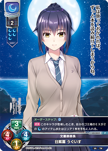 文藝部部長 日紫喜 うぐいす（LO-2859）