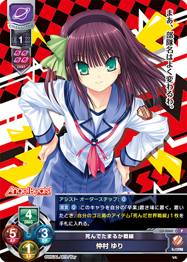 死んでたまるか戦線 仲村 ゆり（LO-2860）