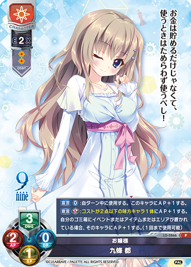 お嬢様 九條 都（LO-2866）