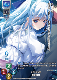 エデンの女王 香坂 春風（LO-2867-L）