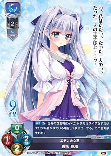 エデンの女王 香坂 春風（LO-2867）