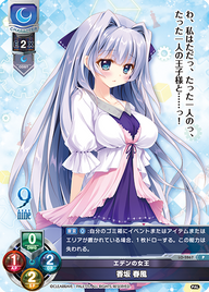 エデンの女王 香坂 春風（LO-2867）