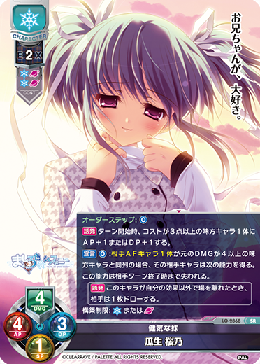 健気な妹 瓜生 桜乃（LO-2868）