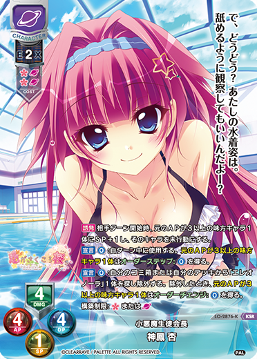 小悪魔生徒会長 神鳳 杏（LO-2876-K）