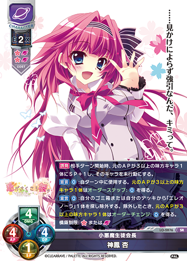 小悪魔生徒会長 神鳳 杏（LO-2876）