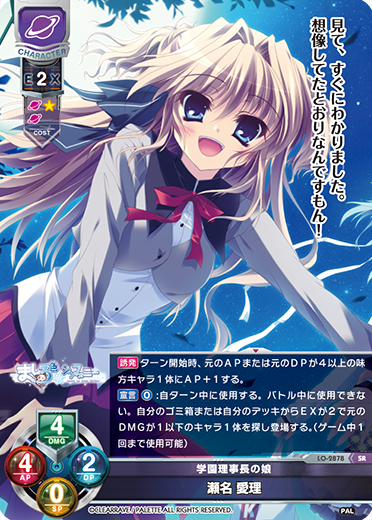 学園理事長の娘 瀬名 愛理（LO-2878）