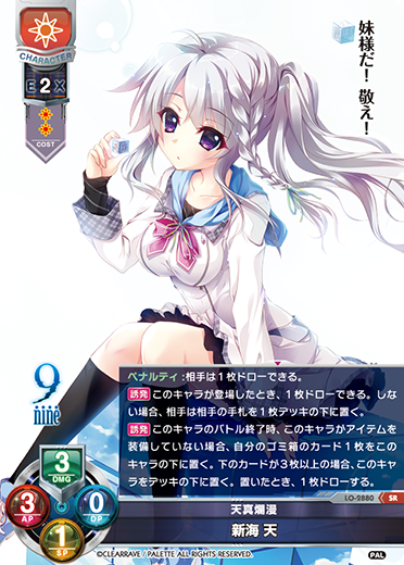 天真爛漫 新海 天（LO-2880）