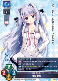 エンプレス 香坂 春風（LO-2886）
