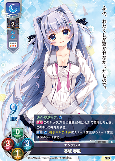 エンプレス 香坂 春風（LO-2886）