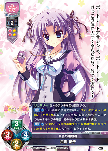 真影の暗殺者 月嶋 花子（LO-2889）