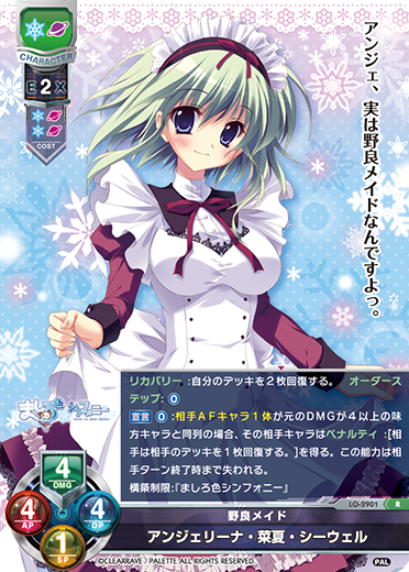 野良メイド アンジェリーナ・菜夏・シーウェル（LO-2901）