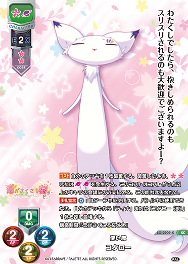 使い魔 コタロー（LO-2909-K）