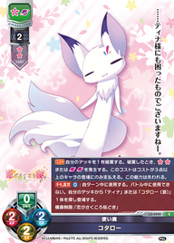 使い魔 コタロー（LO-2909）