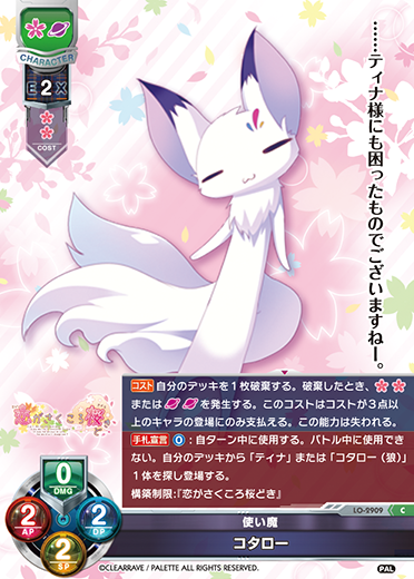 使い魔 コタロー（LO-2909）