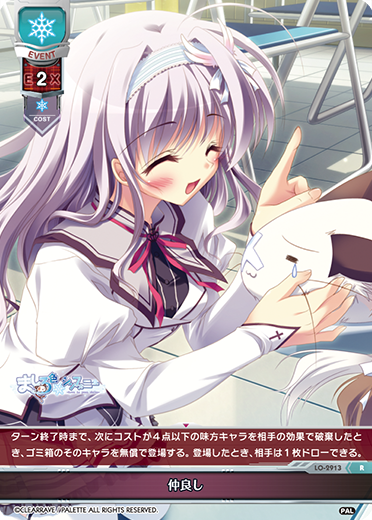 仲良し（LO-2913）