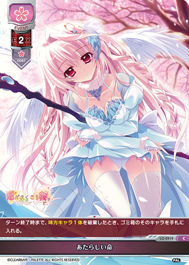 あたらしい命（LO-2919）