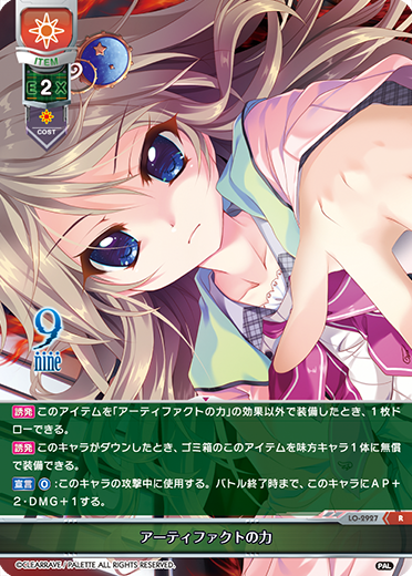 アーティファクトの力（LO-2927）