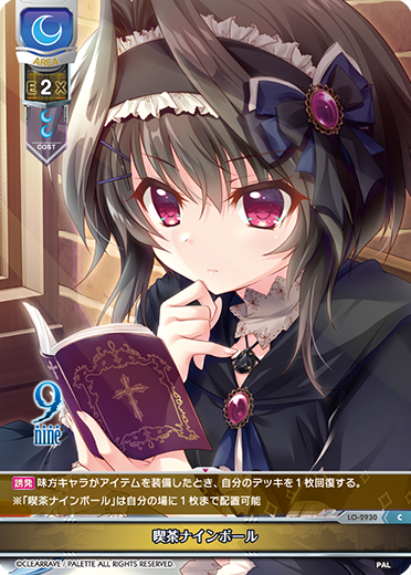 喫茶ナインボール（LO-2930）