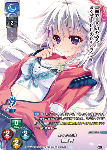 よくできた妹 新海 天（LO-2935-A）