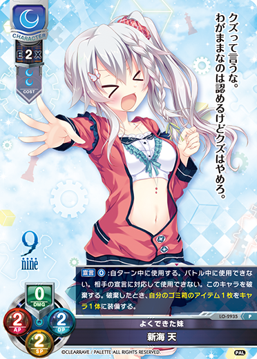 よくできた妹 新海 天（LO-2935）