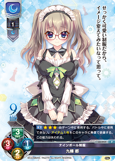 ナインボール制服 九條 都（LO-2939）