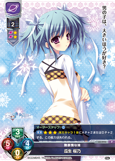 無表情な妹 瓜生 桜乃（LO-2940）