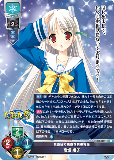 真面目で素直な携帯電話 高坂 姫子（LO-2959）