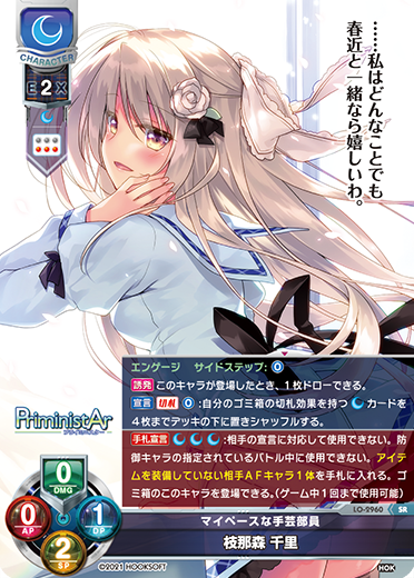 マイペースな手芸部員 枝那森 千里（LO-2960）