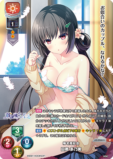 帰宅同好会 田寄 多乃実（LO-2968-S）