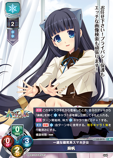 一途な健気系スマホ少女 麻帆（LO-2972）