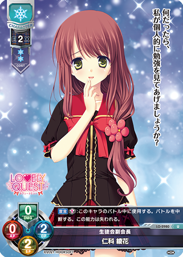 生徒会副会長 仁科 綾花（LO-2980）