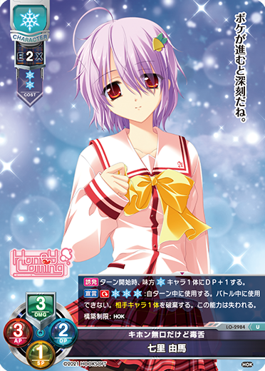 キホン無口だけど毒舌 七里 由馬（LO-2984）