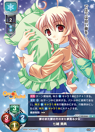 夢のまた夢のそのまた夢見る少女 七緒 美典（LO-2989）