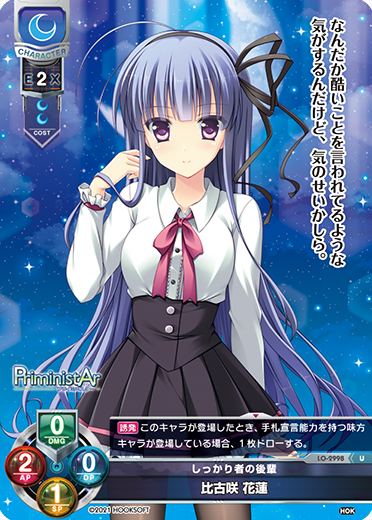 しっかり者の後輩 比古咲 花蓮（LO-2998）