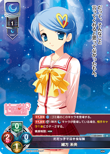だだっ子で泣き虫な妹 緒方 未央（LO-3005）