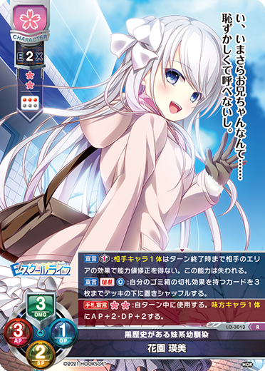 黒歴史がある妹系幼馴染 花園 瑛美（LO-3013）