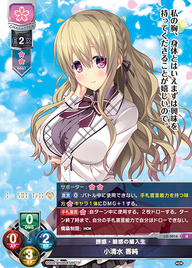 誘惑・魅惑の編入生 小清水 香純（LO-3016）