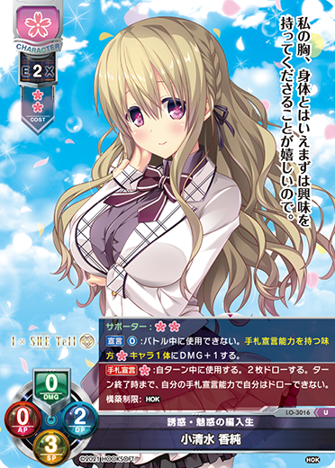 誘惑・魅惑の編入生 小清水 香純（LO-3016）