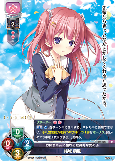 お姉ちゃんに憧れる献身的な女の子 結城 萌楓（LO-3017）