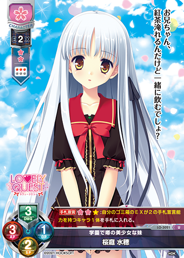 学園で噂の美少女な妹 桜庭 水穂（LO-3021）