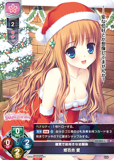 健気で前向きな幼馴染 姫百合 愛（LO-3025-A）