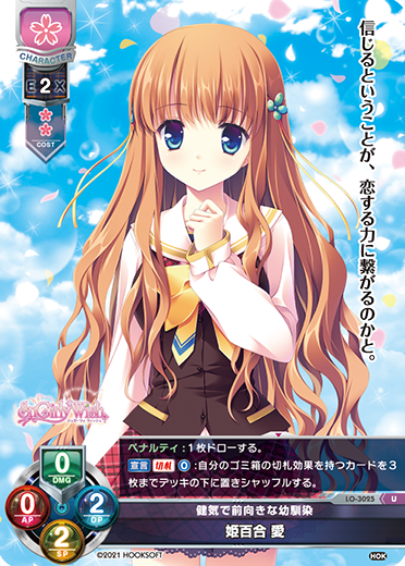 健気で前向きな幼馴染 姫百合 愛（LO-3025）