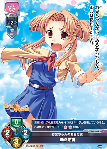 お兄ちゃんのお目付役 黒崎 恵留（LO-3029）