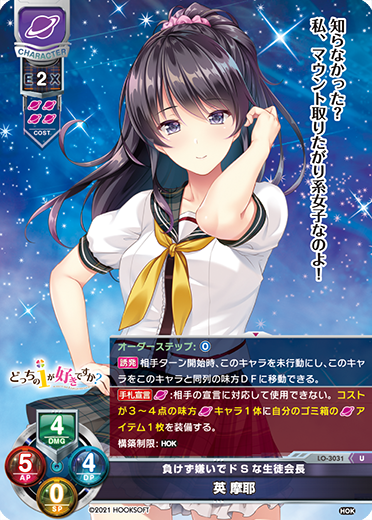 負けず嫌いでドSな生徒会長 英 摩耶（LO-3031）